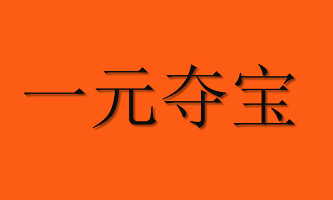 嘉定嘉定一元购物安卓APP开发案例